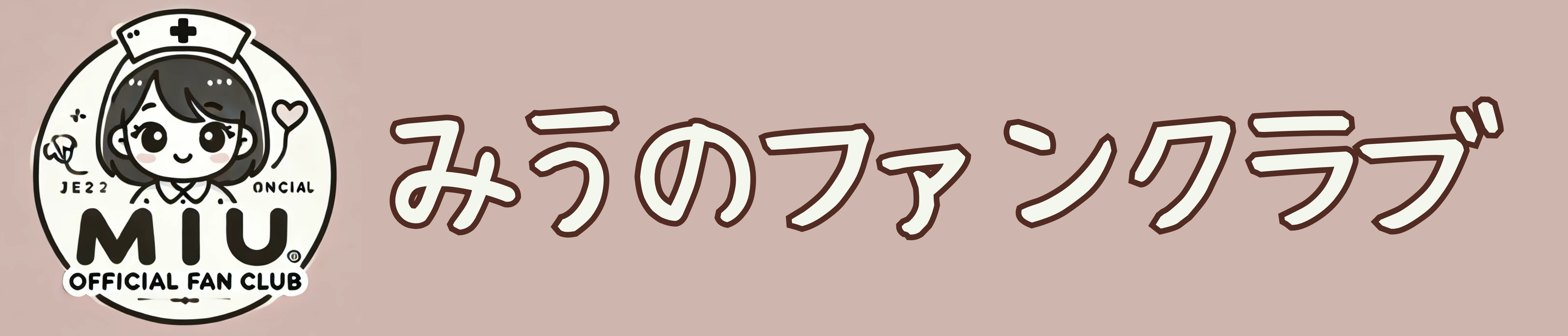 みうのファンクラブ
