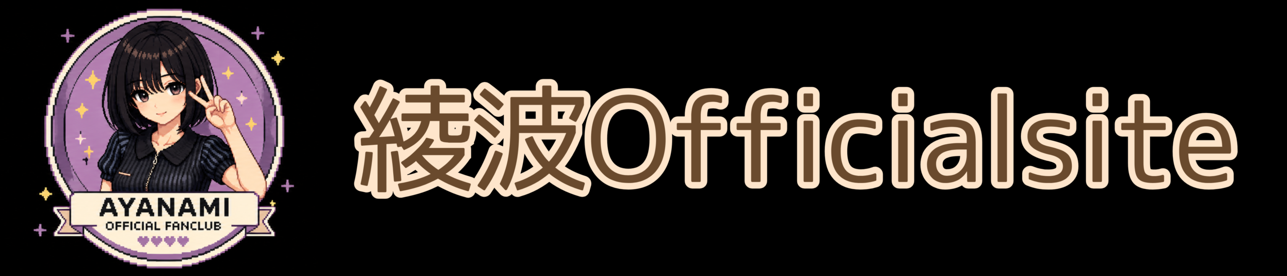 綾波のファンクラブ